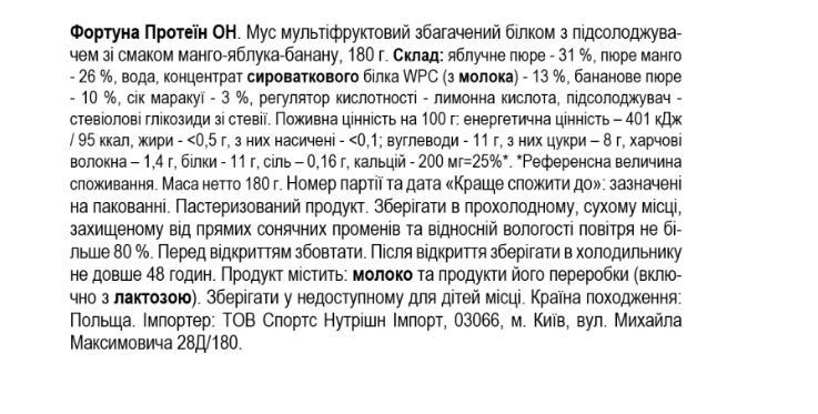 Fortuna Протеїн ОН. Мус мультіфруктовий збагачений білком, 180 г - манго-яблуко-банан 6876564554 фото