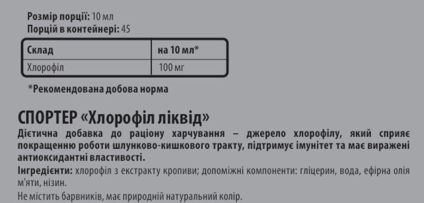 Sporter Chlorophyll liquid - 450 мл 5427876127 фото
